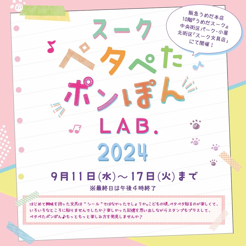 スークペタぺたポンぽんLAB.2024